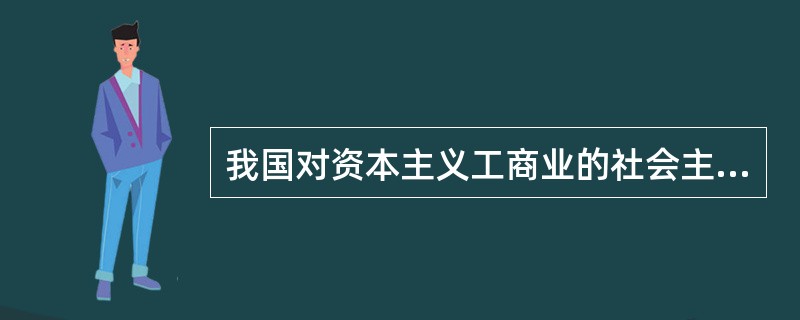 我国对资本主义工商业的社会主义改造采取“非和平赎买”的政策。