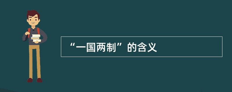 “一国两制”的含义