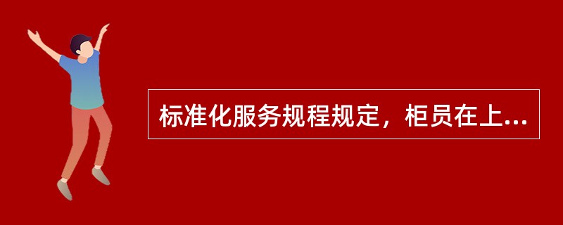 标准化服务规程规定，柜员在上班时间不得有如下举止（）。