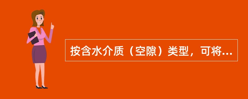 按含水介质（空隙）类型，可将地下水分为（）。