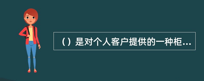 （）是对个人客户提供的一种柜面服务，包括买入外币、卖出外币和一种外币兑换成另外一