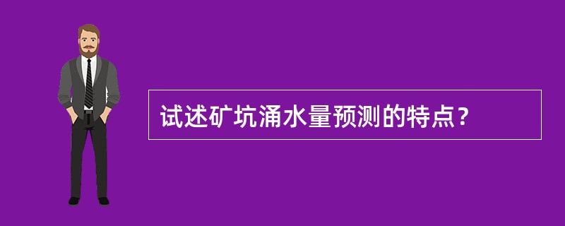 试述矿坑涌水量预测的特点？