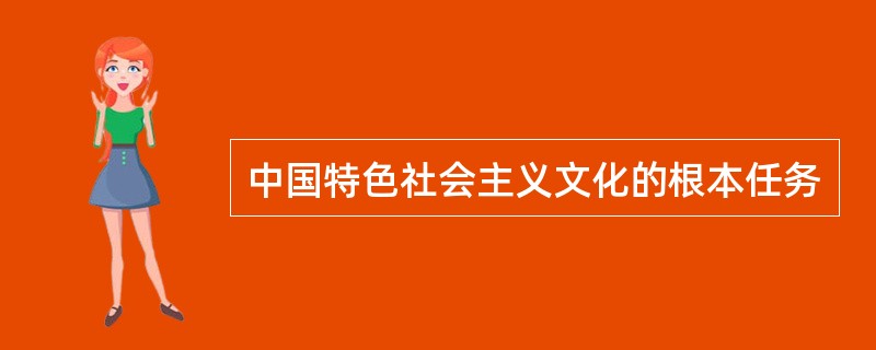 中国特色社会主义文化的根本任务