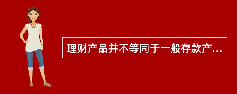 理财产品并不等同于一般存款产品，主要风险包括（）.