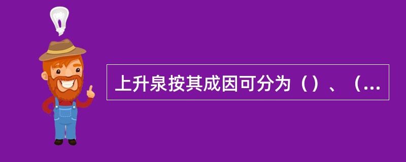 上升泉按其成因可分为（）、（）与（）。