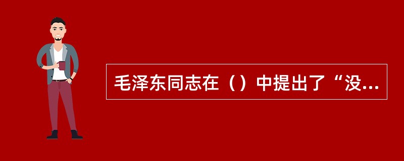 毛泽东同志在（）中提出了“没有调査，就没有发言权”的著名论断。