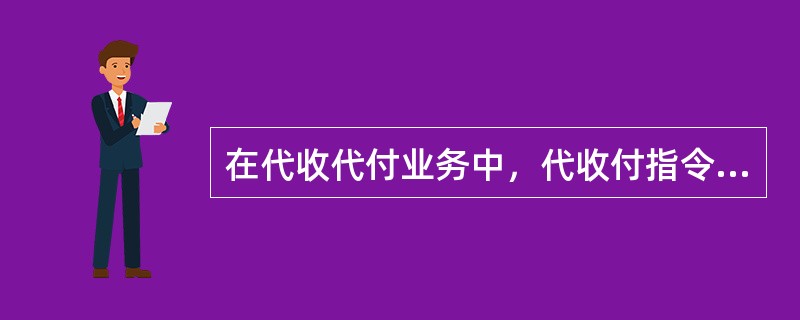 在代收代付业务中，代收付指令的受托方是（）.