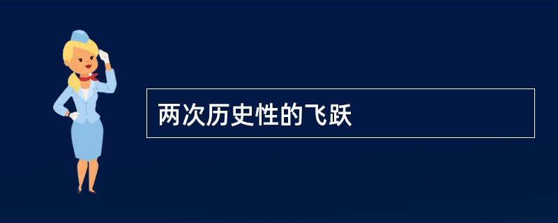 两次历史性的飞跃