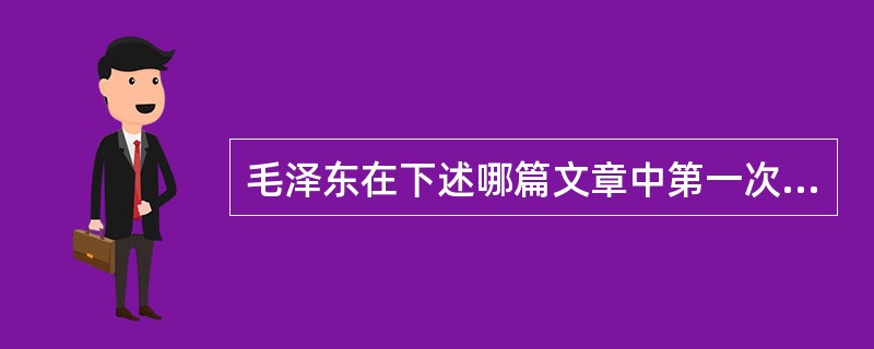 毛泽东在下述哪篇文章中第一次明确提出了“马克思主义的‘本本’是要学习的，但是必须