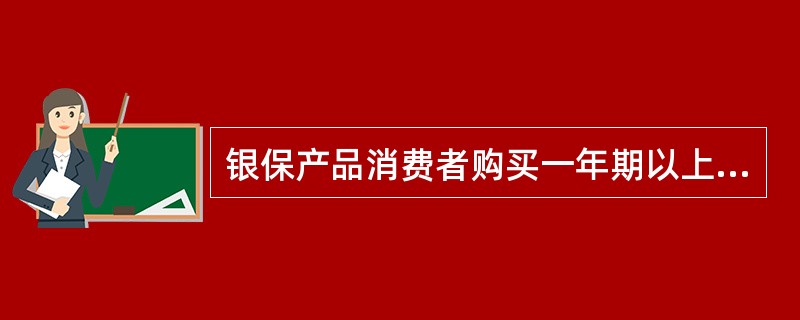 银保产品消费者购买一年期以上的人身保险产品，保险公司会在（）内对消费者进行投保回