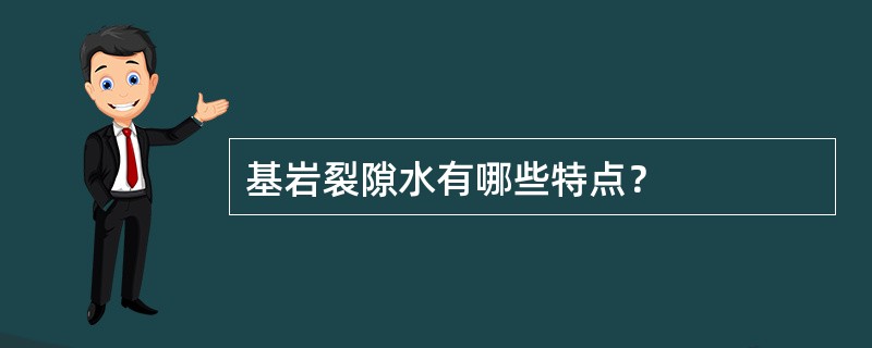 基岩裂隙水有哪些特点？