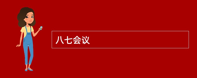 八七会议