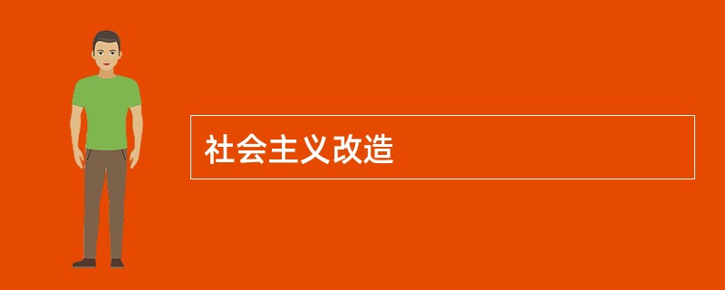 社会主义改造