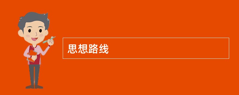 思想路线