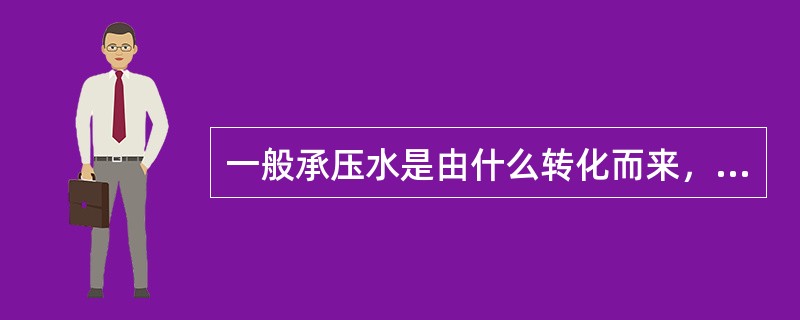 一般承压水是由什么转化而来，其转化形式有哪几种？