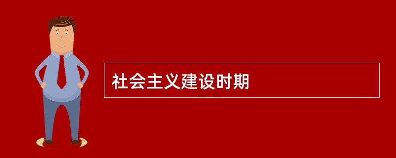 社会主义建设时期