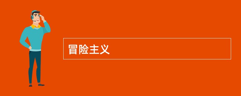 冒险主义