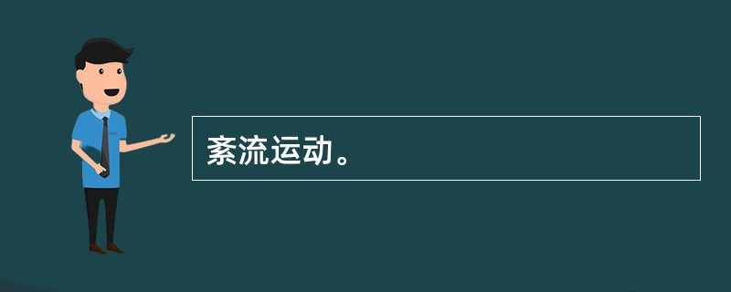 紊流运动。
