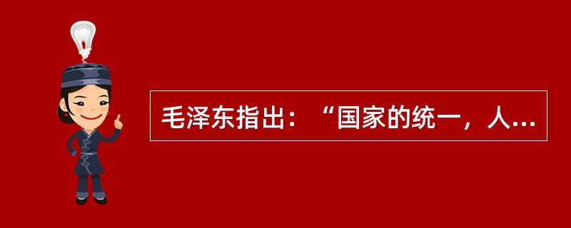 毛泽东指出：“国家的统一，人民的团结，国内各民族的团结，这是我们争取一定要胜利的