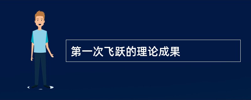 第一次飞跃的理论成果