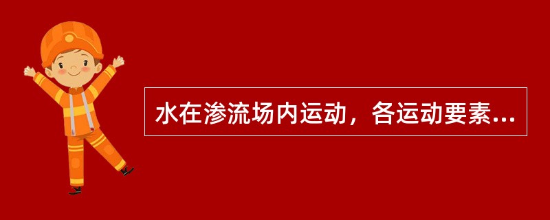 水在渗流场内运动，各运动要素不随时间改变时称为：（）