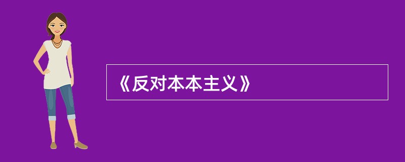 《反对本本主义》