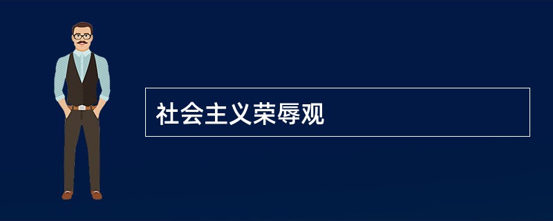 社会主义荣辱观