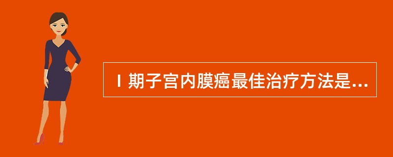 Ⅰ期子宫内膜癌最佳治疗方法是（）.