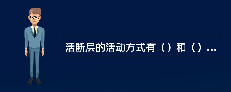 活断层的活动方式有（）和（）两种。