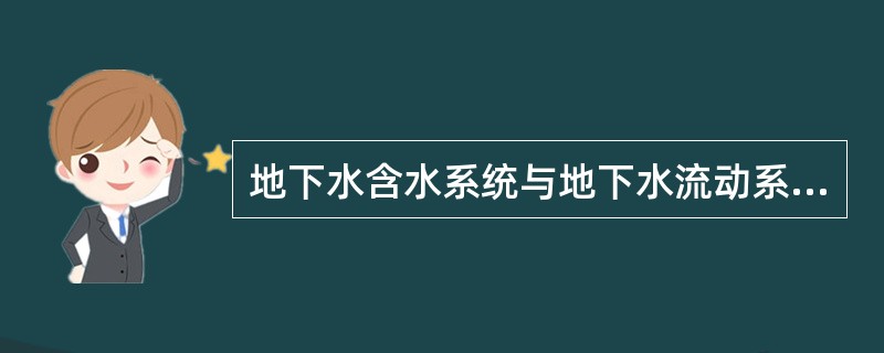 地下水含水系统与地下水流动系统有哪些不同点？