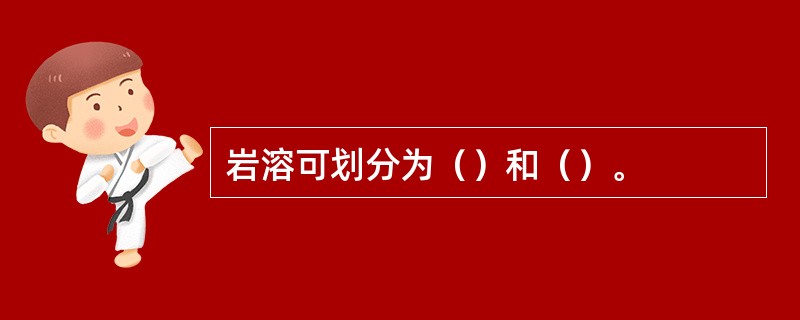 岩溶可划分为（）和（）。