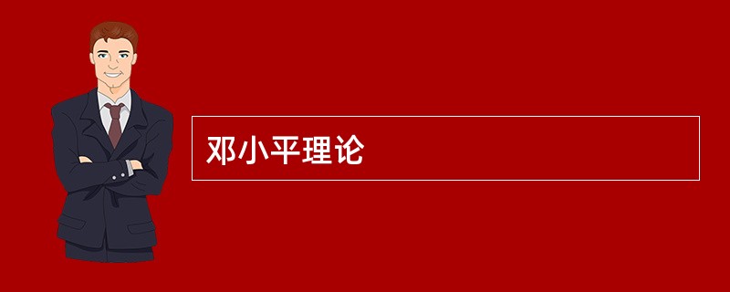 邓小平理论