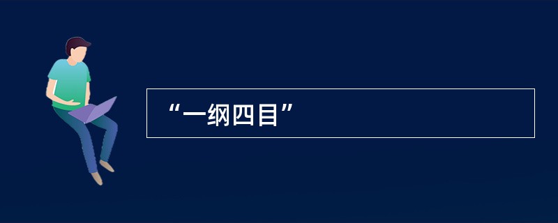 “一纲四目”