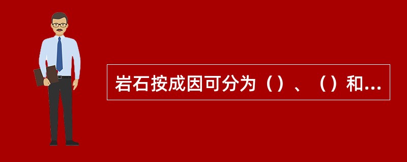 岩石按成因可分为（）、（）和（）。