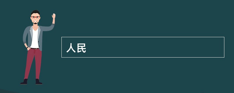 人民