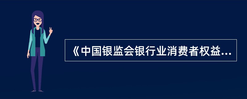 《中国银监会银行业消费者权益保护工作规划纲要（2012-2015）》中“教育为主