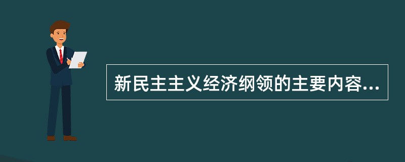 新民主主义经济纲领的主要内容是什么？