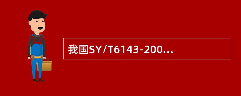 我国SY/T6143-2004《用标准孔板流量计测量天然气流量》规定：开式温度（