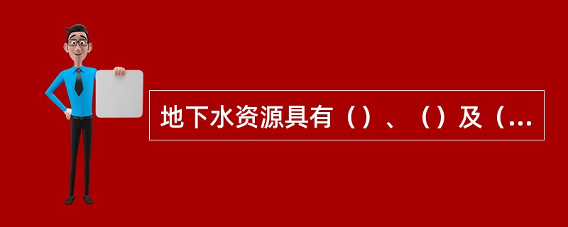 地下水资源具有（）、（）及（）等特征。