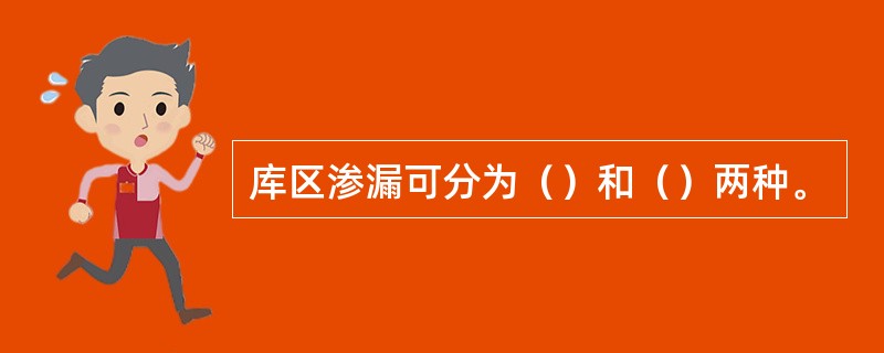 库区渗漏可分为（）和（）两种。
