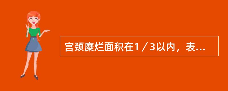 宫颈糜烂面积在1／3以内，表面平坦，诊断为宫颈糜烂（）.