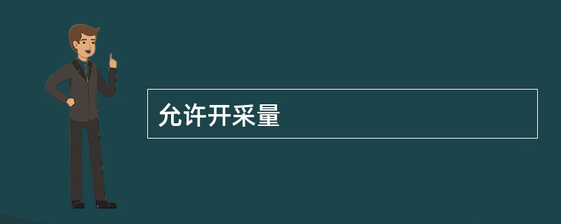 允许开采量