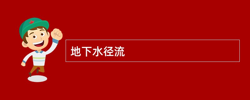 地下水径流