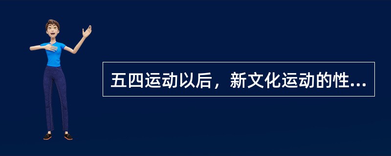五四运动以后，新文化运动的性质是（）。