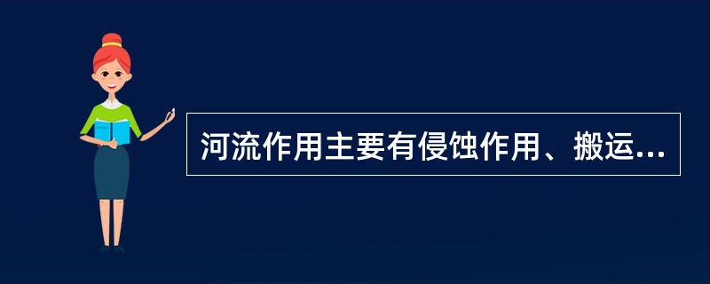 河流作用主要有侵蚀作用、搬运作用和（）三种。