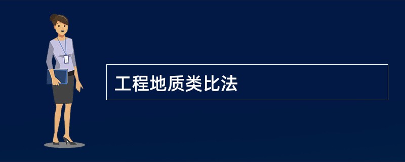 工程地质类比法