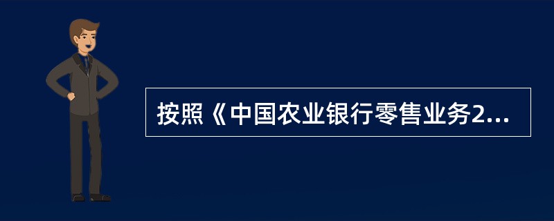 按照《中国农业银行零售业务2013-2015年发展规划》，下阶段将配齐配强零售队