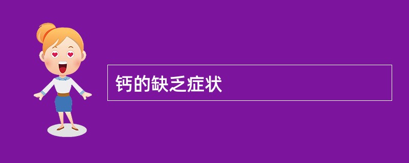 钙的缺乏症状