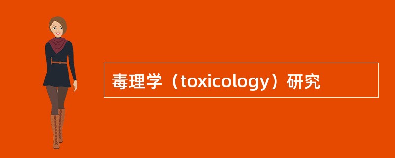 毒理学（toxicology）研究