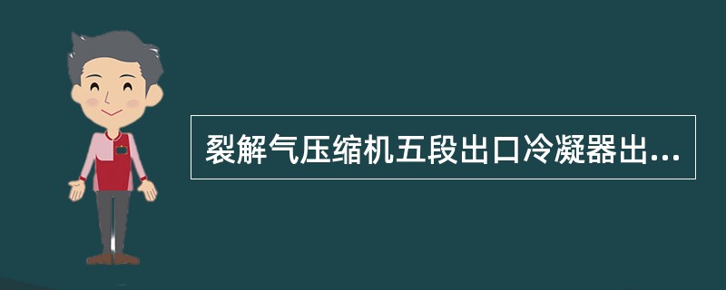 裂解气压缩机五段出口冷凝器出口的温度控制指标是多少？过高过低有什么后果？